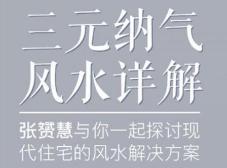 图片[1]-《三元纳气风水详解视频课程》住宅风水迷局破解【百度网盘】-八月资源库
