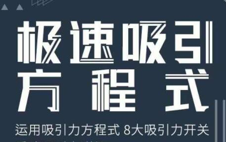 图片[1]-男性极速吸引方程式培训视频课程【让女性主动上钩的神奇课程】-八月资源库