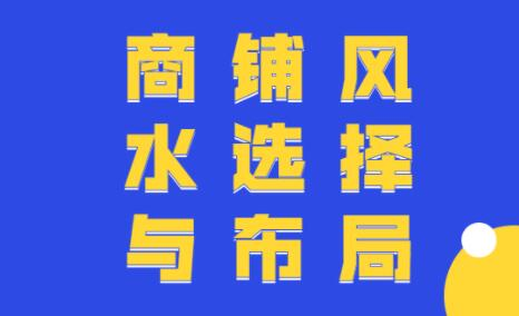 图片[1]-商铺风水选择与布局教程视频，教你商铺风水如何布局招财【百度网盘】-八月资源库